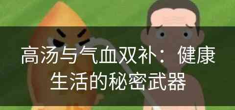 高汤与气血双补：健康生活的秘密武器